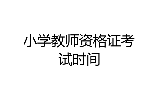 小学教师资格证考试时间