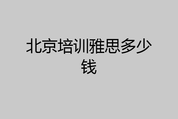 北京培训雅思多少钱