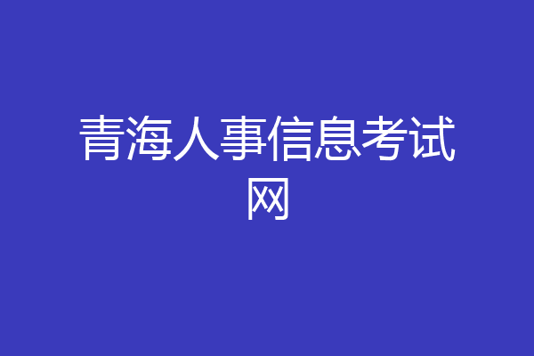 青海人事信息考试网