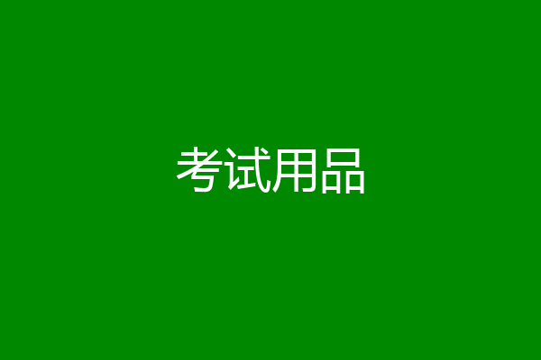 考试用品