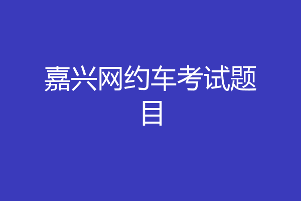 嘉兴网约车考试题目
