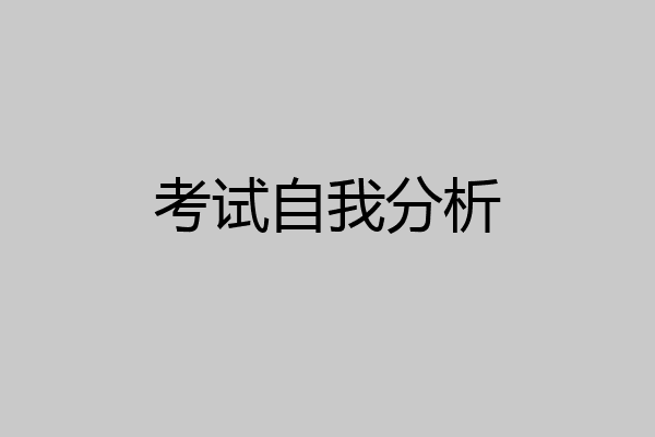 考试自我分析