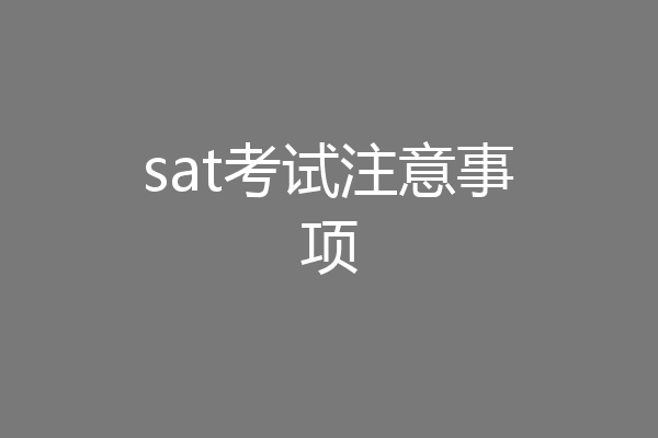 sat考试注意事项