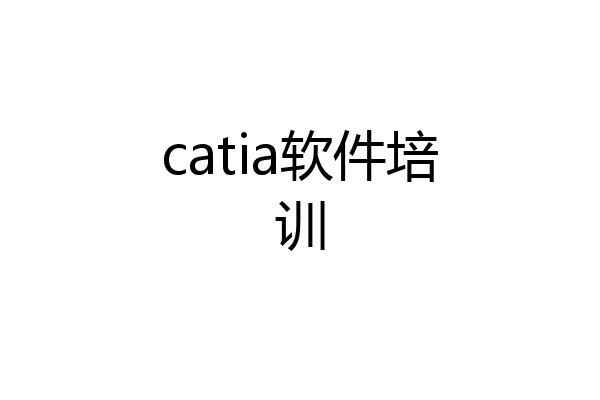 catia软件培训