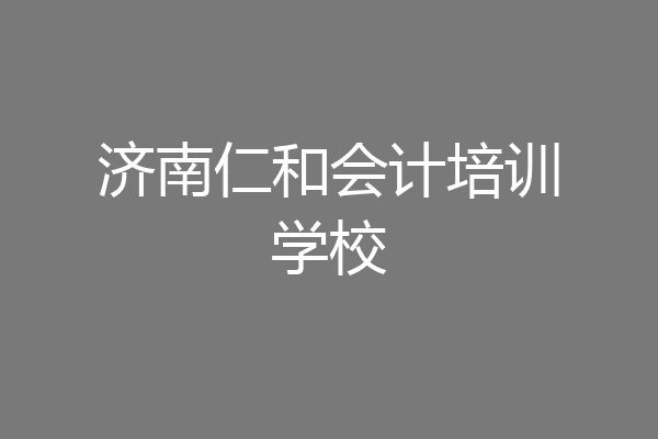 济南仁和会计培训学校