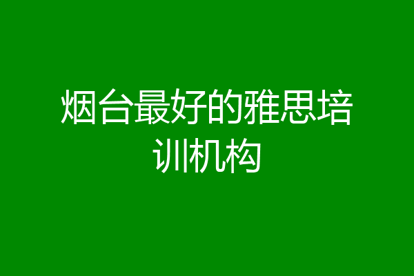 烟台最好的雅思培训机构