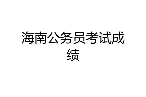 海南公务员考试成绩