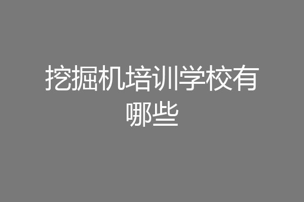 挖掘机培训学校有哪些
