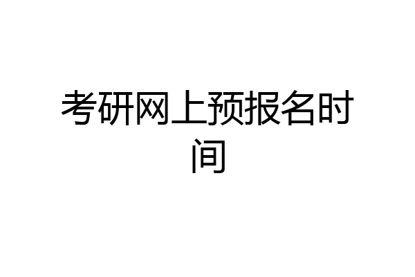 考研网上预报名时间