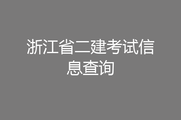 浙江省二建考试信息查询