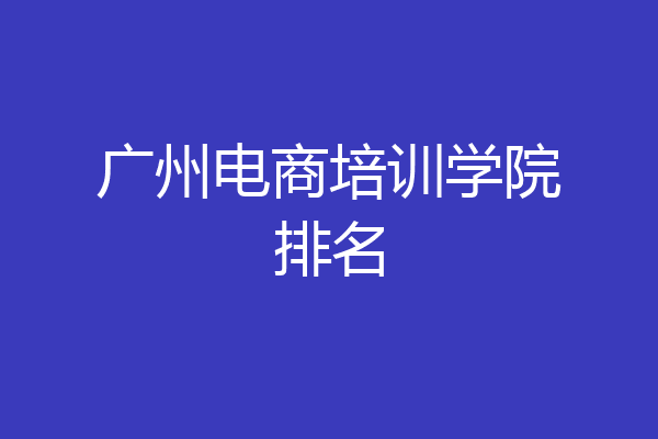 广州电商培训学院排名