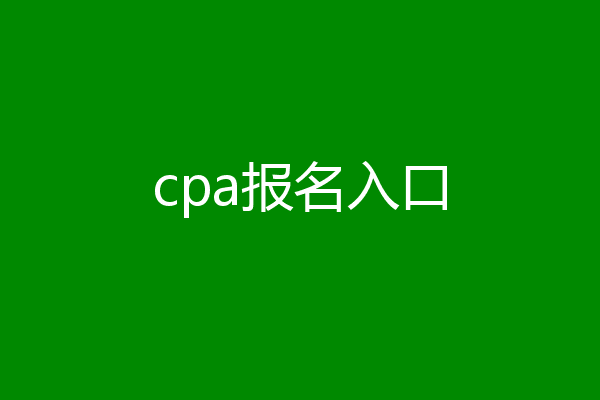 cpa报名入口