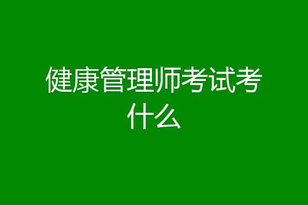健康管理师考试考什么