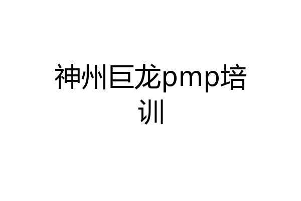 神州巨龙pmp培训