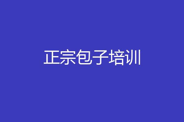 正宗包子培训