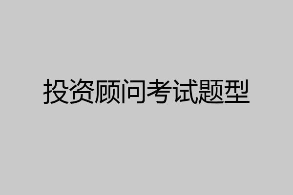 投资顾问考试题型