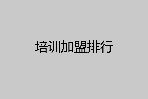 培训加盟排行