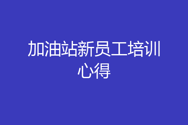 加油站新员工培训心得