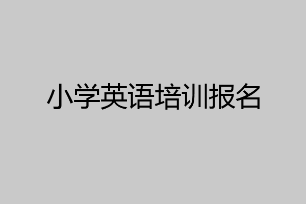 小学英语培训报名