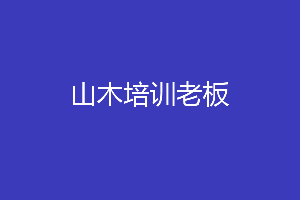 山木培训老板