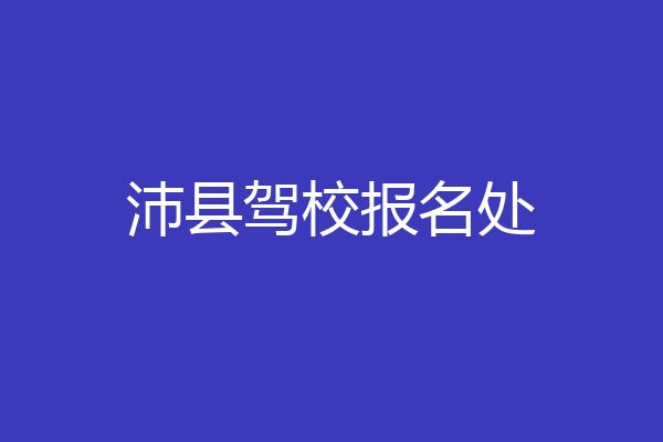 沛县驾校报名处