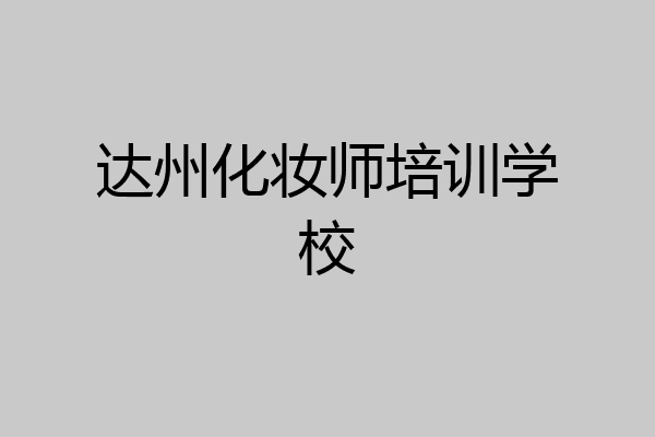 达州化妆师培训学校