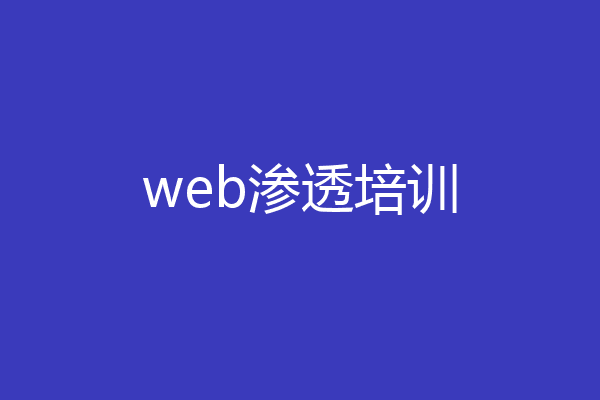 web渗透培训