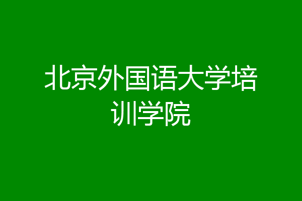 北京外国语大学培训学院