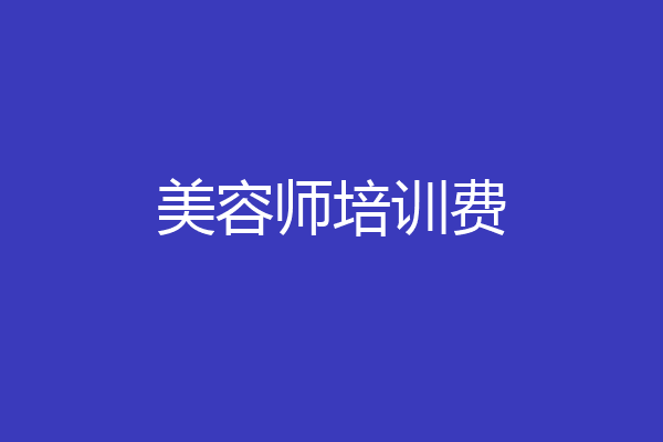 美容师培训费
