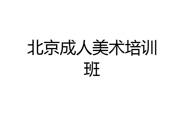 北京成人美术培训班