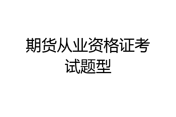 期货从业资格证考试题型
