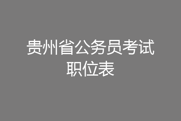 贵州省公务员考试职位表