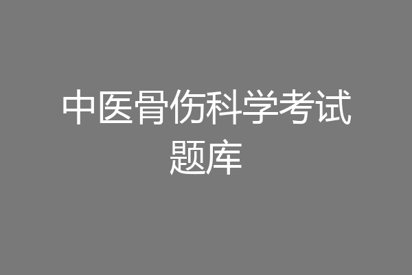 中医骨伤科学考试题库