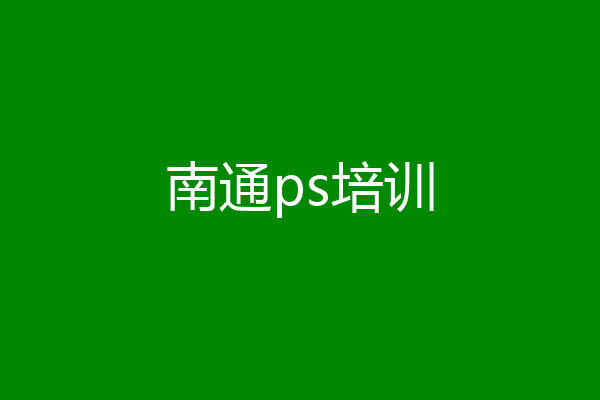 南通ps培训