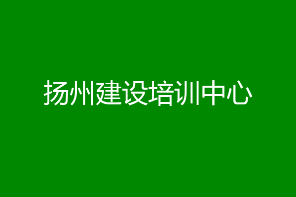 扬州建设培训中心