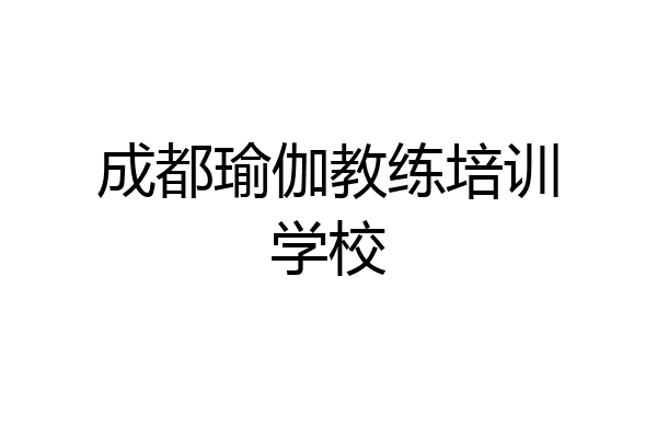 成都瑜伽教练培训学校