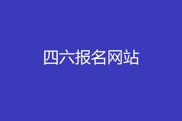 四六报名网站