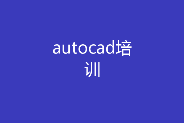 autocad培训