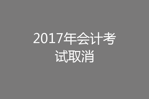 2017年会计考试取消