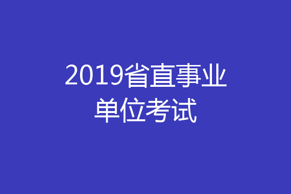 2019省直事业单位考试