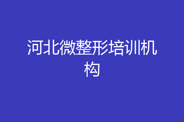 河北微整形培训机构