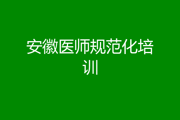 安徽医师规范化培训
