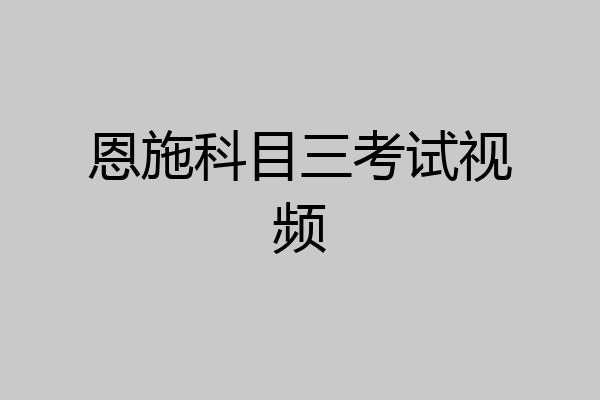 恩施科目三考试视频