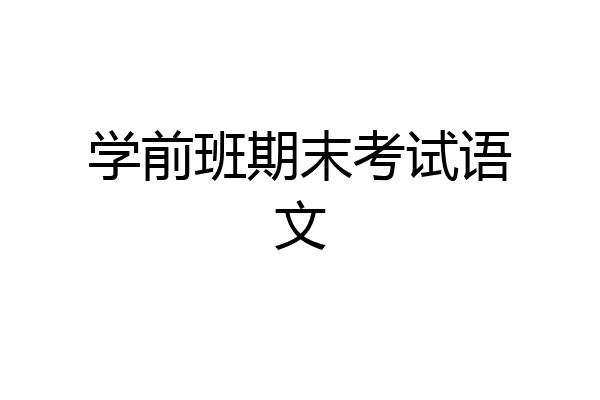 学前班期末考试语文