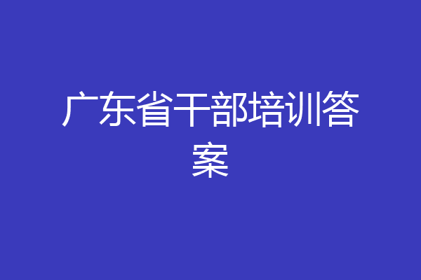 广东省干部培训答案