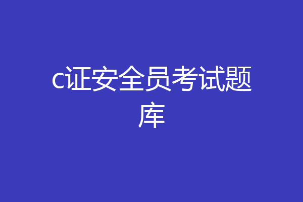c证安全员考试题库