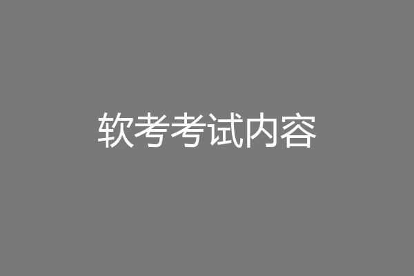 软考考试内容