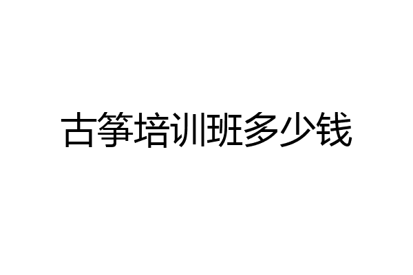 古筝培训班多少钱