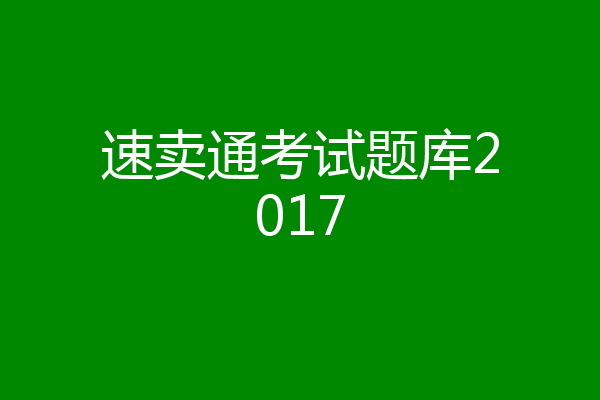 速卖通考试题库2017