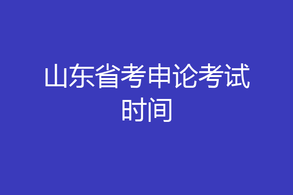 山东省考申论考试时间
